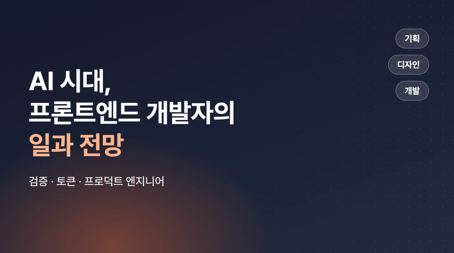 /images/posts/frontend-ai-era/thumbnail.webp