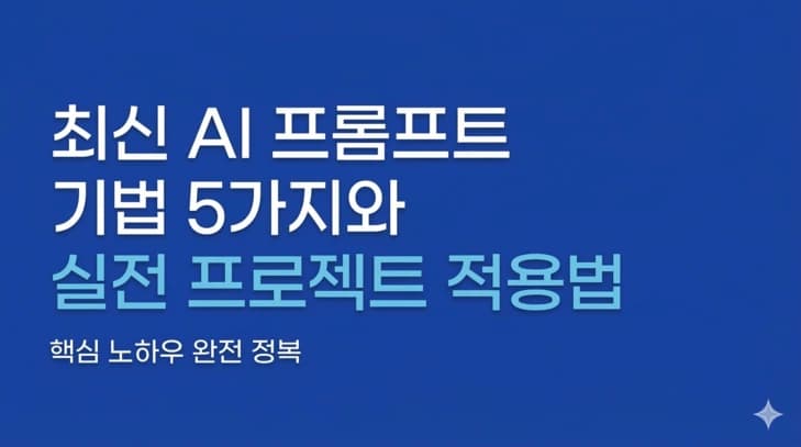 최신 AI 프롬프트 기법 5가지와 실전 프로젝트 적용법